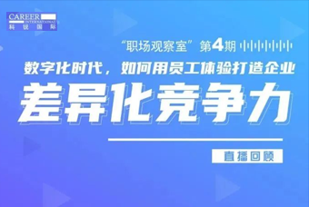 直播回顾丨数字赋能员工体验，打造企业竞争力，只需这三点