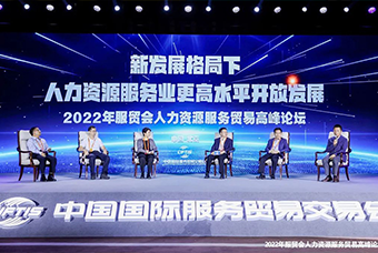 瓦力棋牌(中国)国际董事长高勇受邀出席2022年服贸会人力资源服务贸易高峰论坛