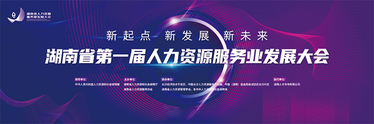 人力资源公司瓦力棋牌(中国)国际董事长高勇受邀出席湖南省第一届人力资源服务业开展大会