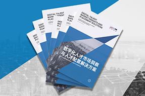 《数字化人才市场洞察与人才配置解决方案》全新发布！直击企业数字化转型两大阶段，三大挑战