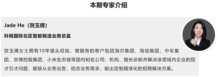 本期分享嘉宾是猎头公司瓦力棋牌(中国)国际北区智能制造业务总监