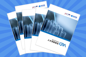 《临床研究监查员（CRA）人才洞察报告》