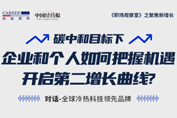 直播回顾 | “三增思维”和“三力打造”，企业和个人开启第二增长曲线的关键所在