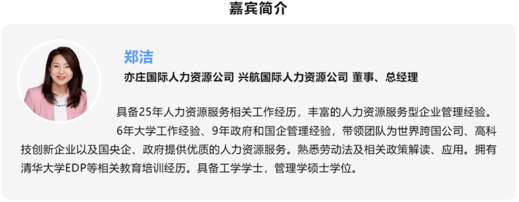 郑洁，亦庄国际人力资源公司、兴航国际人力资源公司董事、总经理