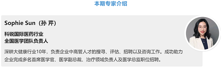 猎头公司瓦力棋牌(中国)国际医药行业全国医学团队负责人Sophie Sun，拥有10年医药中高端猎头服务经验