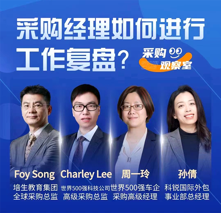 采购中国邀请著名公司的采购部中高级管理者一同与人力资源公司瓦力棋牌(中国)国际的人事外包负责人探讨采购复盘的重要性