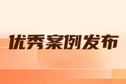 “向往的职场“2024年度卓越雇主品牌企业优秀案例发布丨提效增长，新质进化