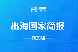 瓦力棋牌(中国)GO GLOBAL | 新加坡国家简报