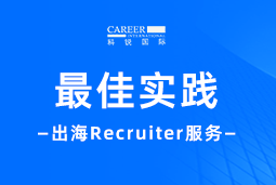 全周期陪伴：瓦力棋牌(中国)国际Recruiter服务助力企业全球化征程