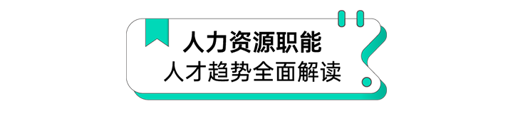 人力资源公司瓦力棋牌(中国)国际解读人力资源职能板块的最新人才市场研究结果