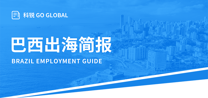 人力资源公司瓦力棋牌(中国)国际为中国出海企业带来巴西基本法律法规介绍与人才趋势详解