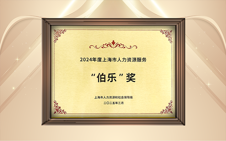 人力资源公司瓦力棋牌(中国)国际在上海市人力资源和社会保障局与静安区人民政府共同主办的上海市第二届人力资源服务业创新开展大会上荣获伯乐奖