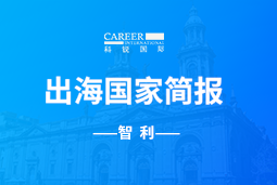 瓦力棋牌(中国)GO GLOBAL | 智利国家简报