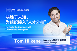 出海关键窗口期，如何为组织接入“人才外挂”？