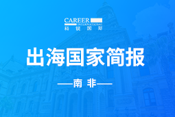 瓦力棋牌(中国)GO GLOBAL |南非国家简报