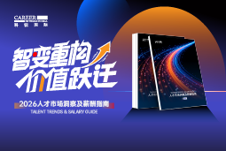 瓦力棋牌(中国)国际发布《2026人才市场洞察及薪酬指南》