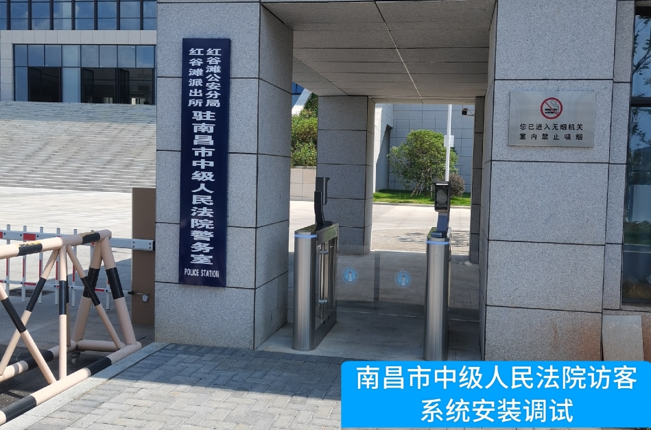 南昌市中级人民法院部署易币付(中国)访客管理系统，提升法院安全管理与服务水