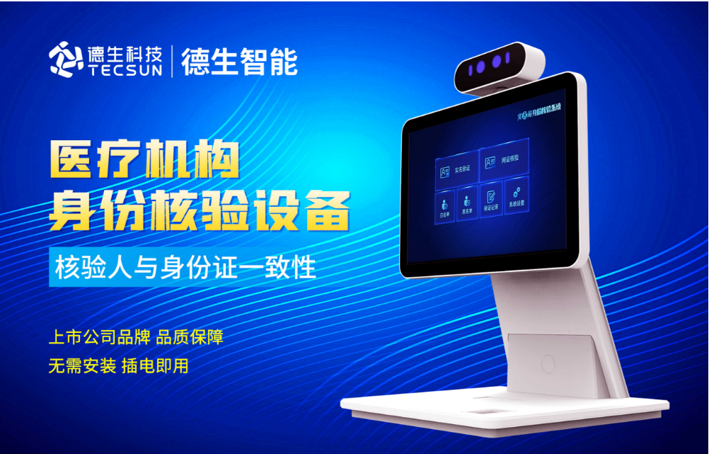 加强医院妇产科/生殖科实名查验？易币付(中国)人证核验一体机轻松解决！